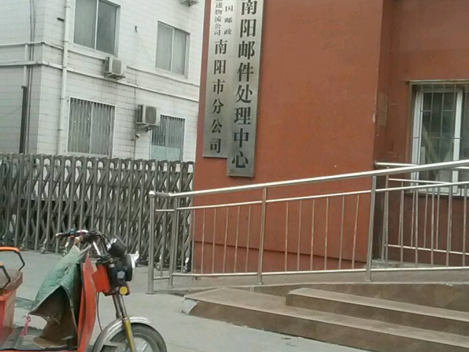 南阳市邮件处理中心