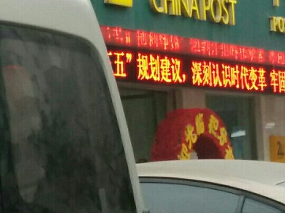 中国邮政(新建路邮政所)