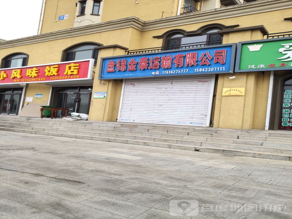盘锦金泰运输有限公司