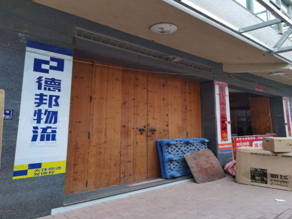 德邦物流(桥南街店)