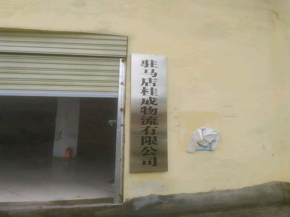 驻马店桂成物流有限公司