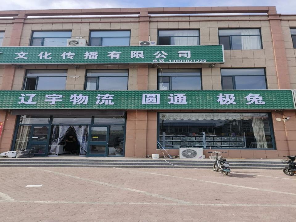 辽宇物流圆通速递极兔速递