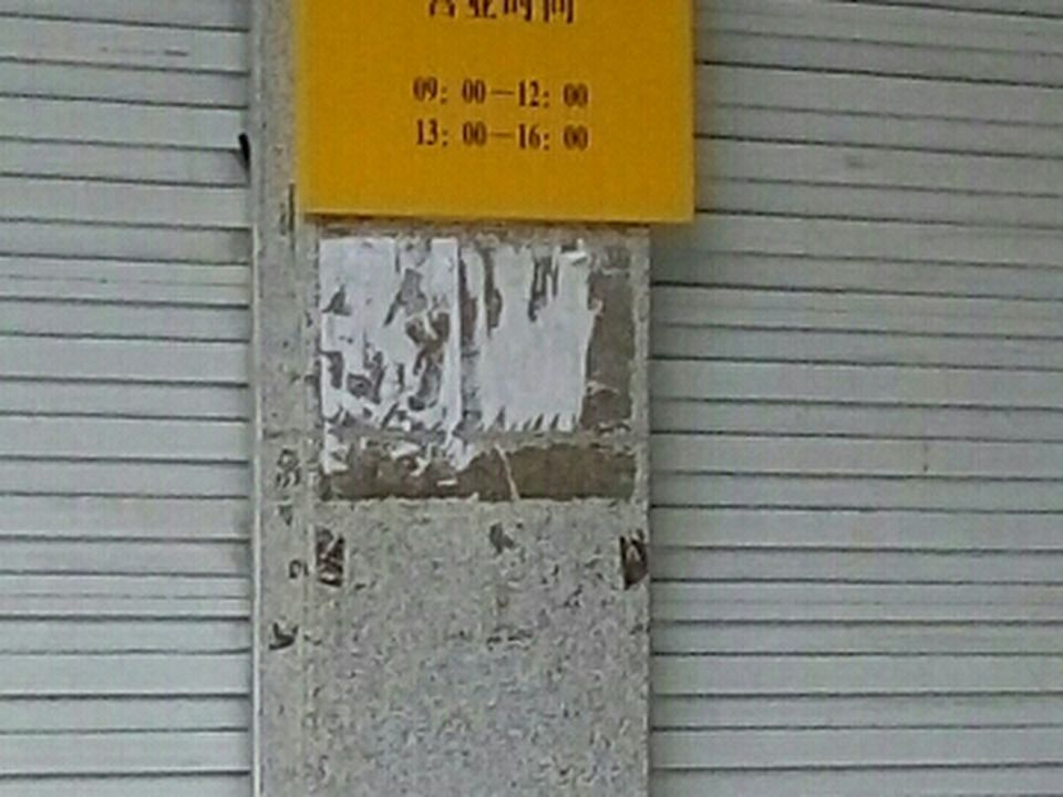 太平镇邮政所