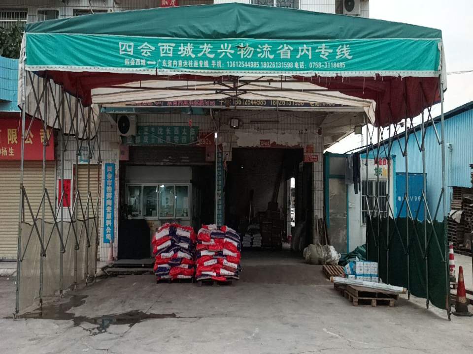 四会西城龙兴物流