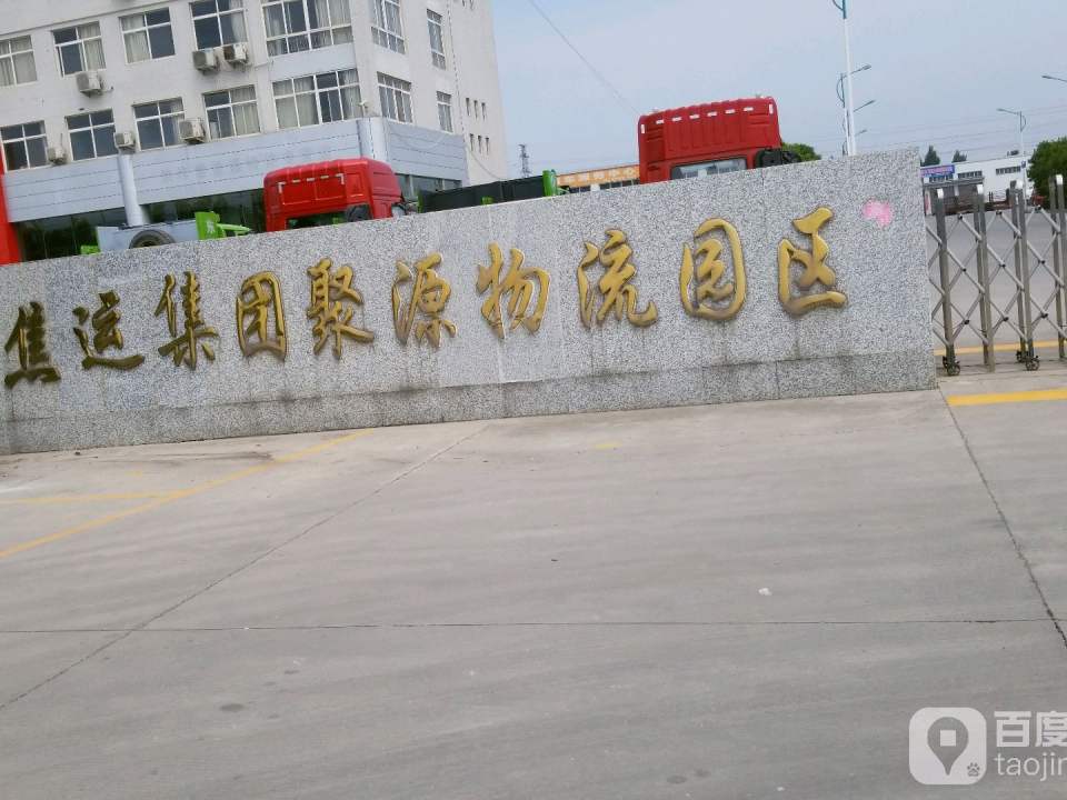 焦运集团聚源物流园区(S308店)