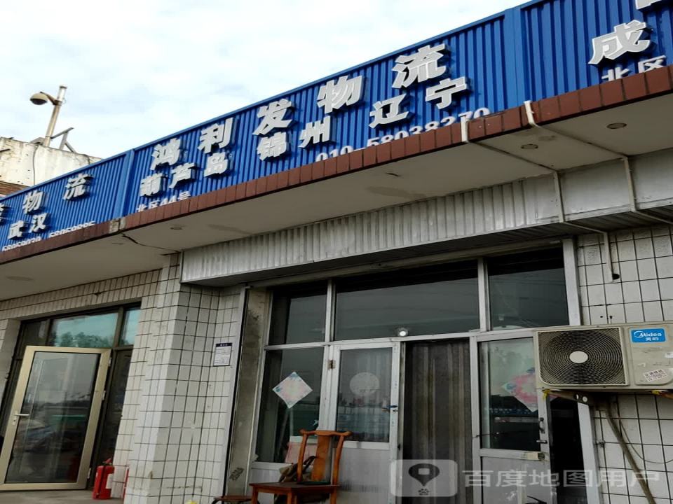 鸿利发物流