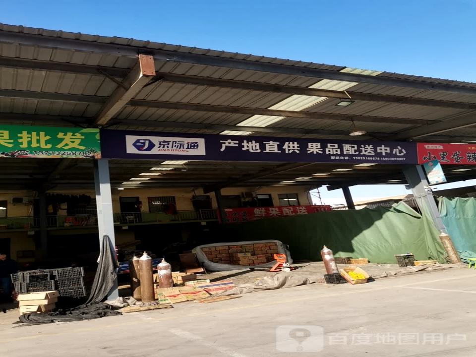 京际通产地直供果品配送中心