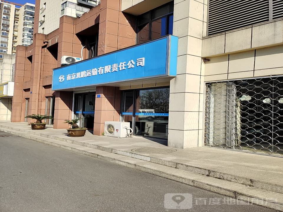 南京双鹏运输有限责任公司