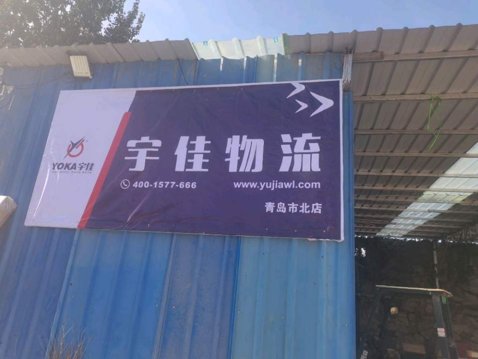 宇佳物流(市北站)