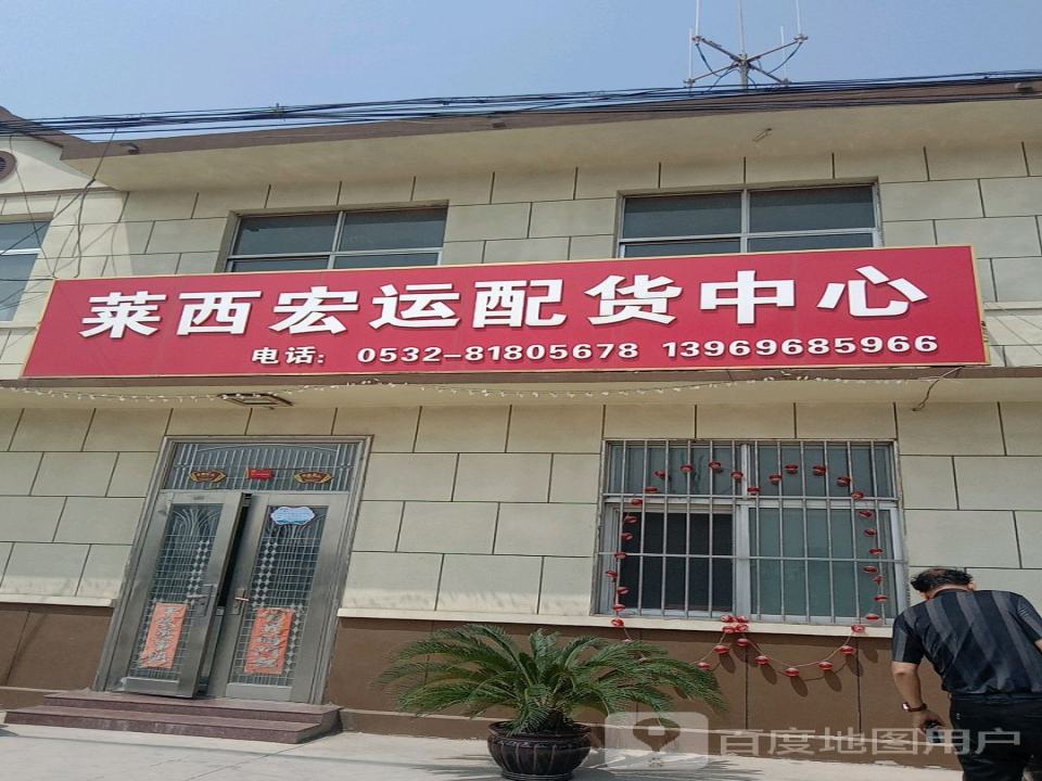 莱西宏运配货中心