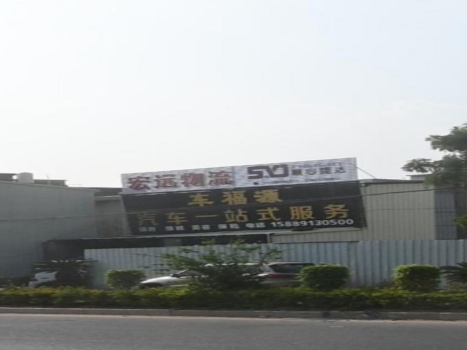宏远物流(G539店)