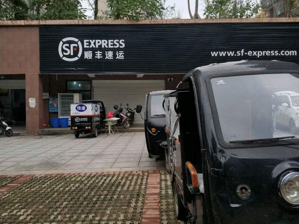 顺丰速运(洞井路店)