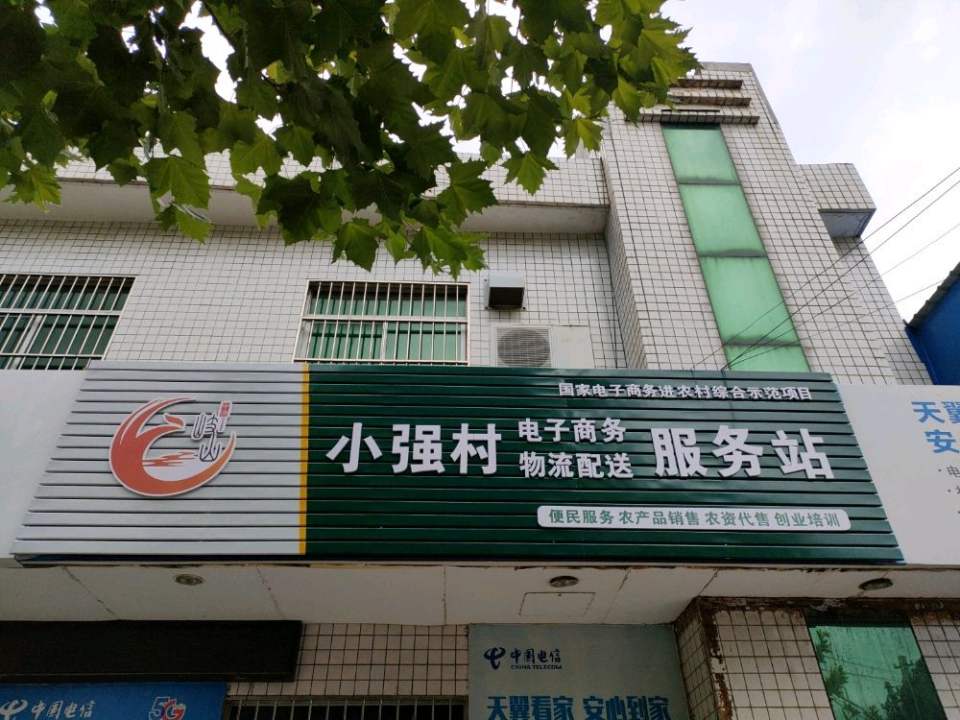 小强村电子商务物流配送服务站