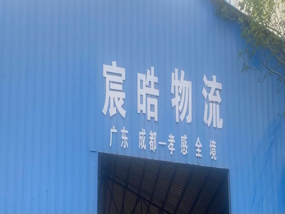 宸晧物流