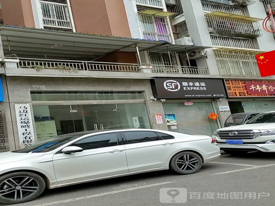 顺丰速运(马边县民建镇营业部)