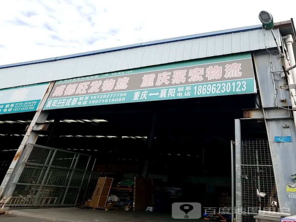 襄阳旺发物流