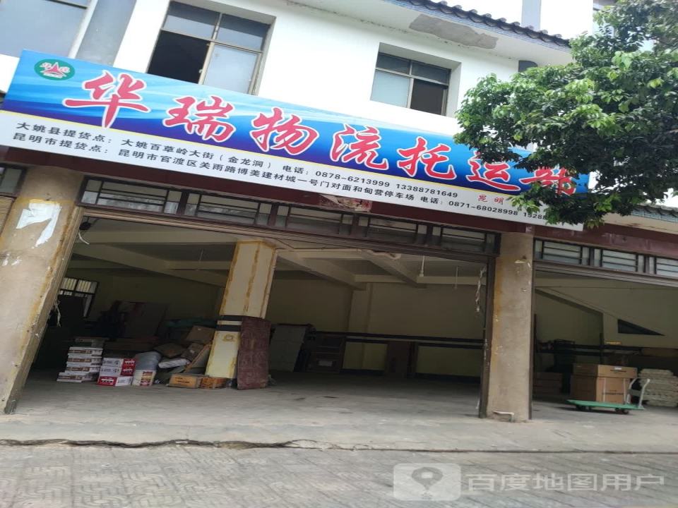 华瑞物流托运部