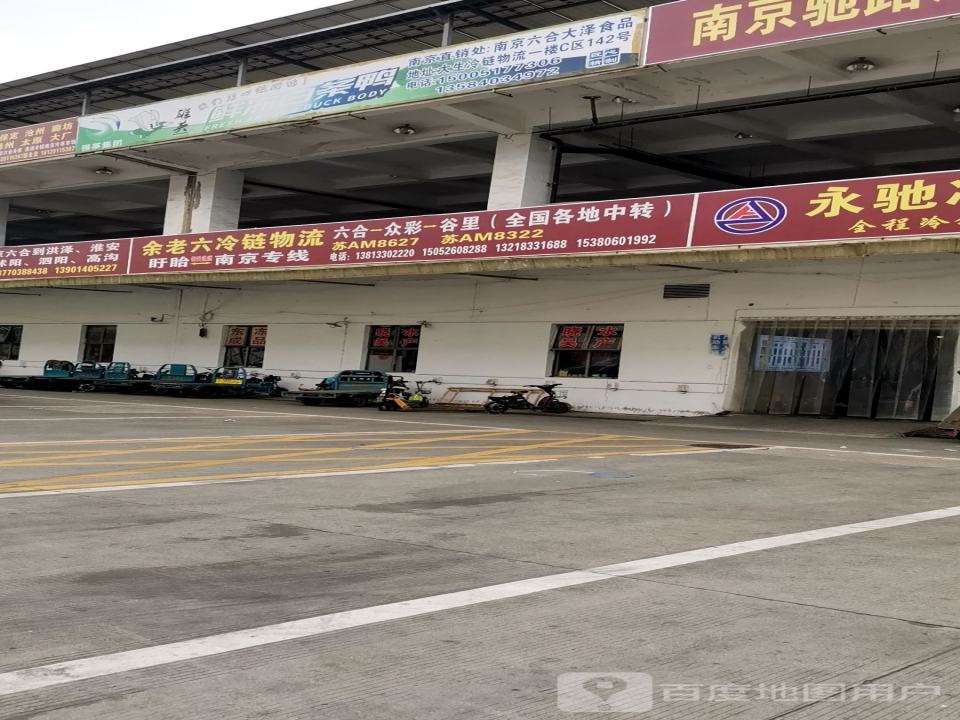 余老六冷链物流