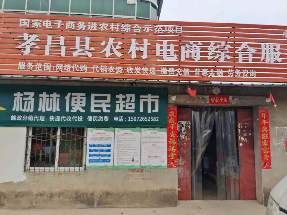 小河镇杨林村顺丰速运合作点(杨林便民超市)