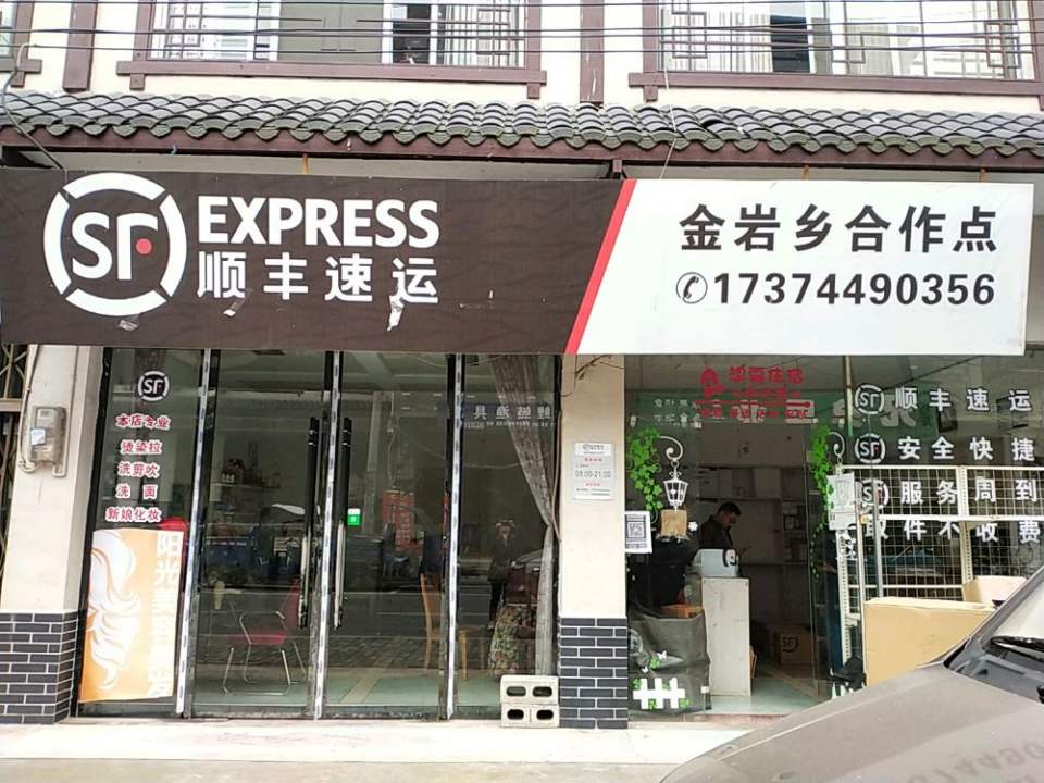 顺丰速运(金岩乡合作点)