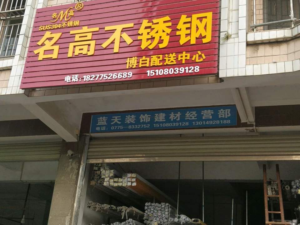 名高不锈钢博白配送中心