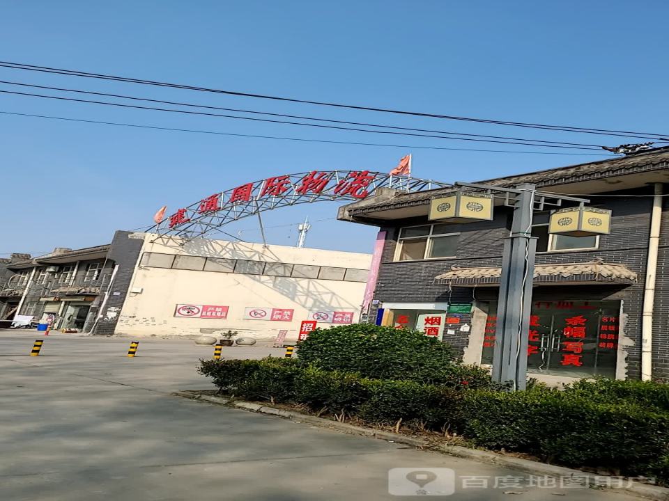建通国际物流