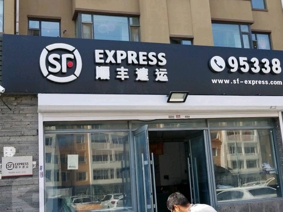 顺丰速运(长春市绿园区基隆街速运营业点)