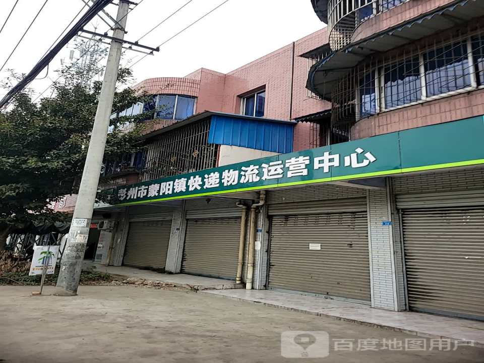 彭州市蒙阳镇快递物流运营中心