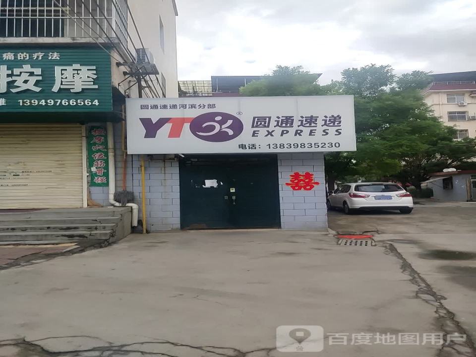 圆通速递(河滨分部店)
