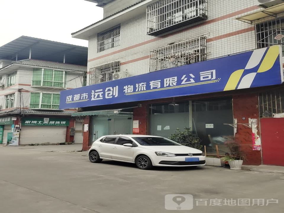 成都市远创物流有限公司
