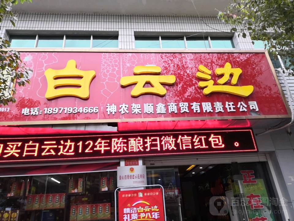 神农架顺鑫商贸有限责任公司(神农架林区物流发展局东南)