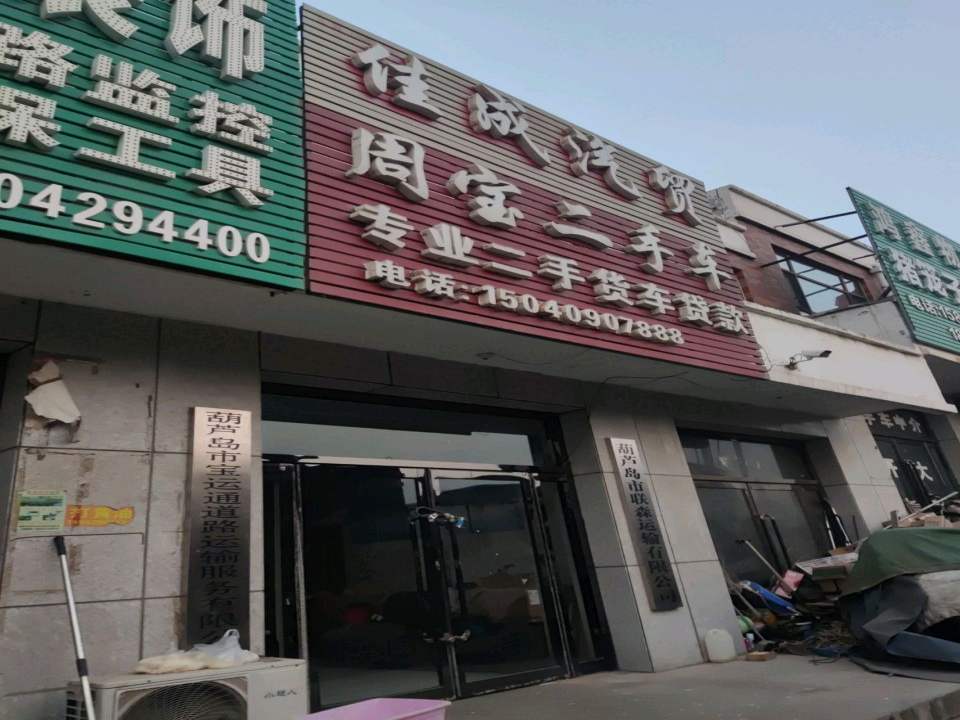 葫芦岛市联森运输有限公司