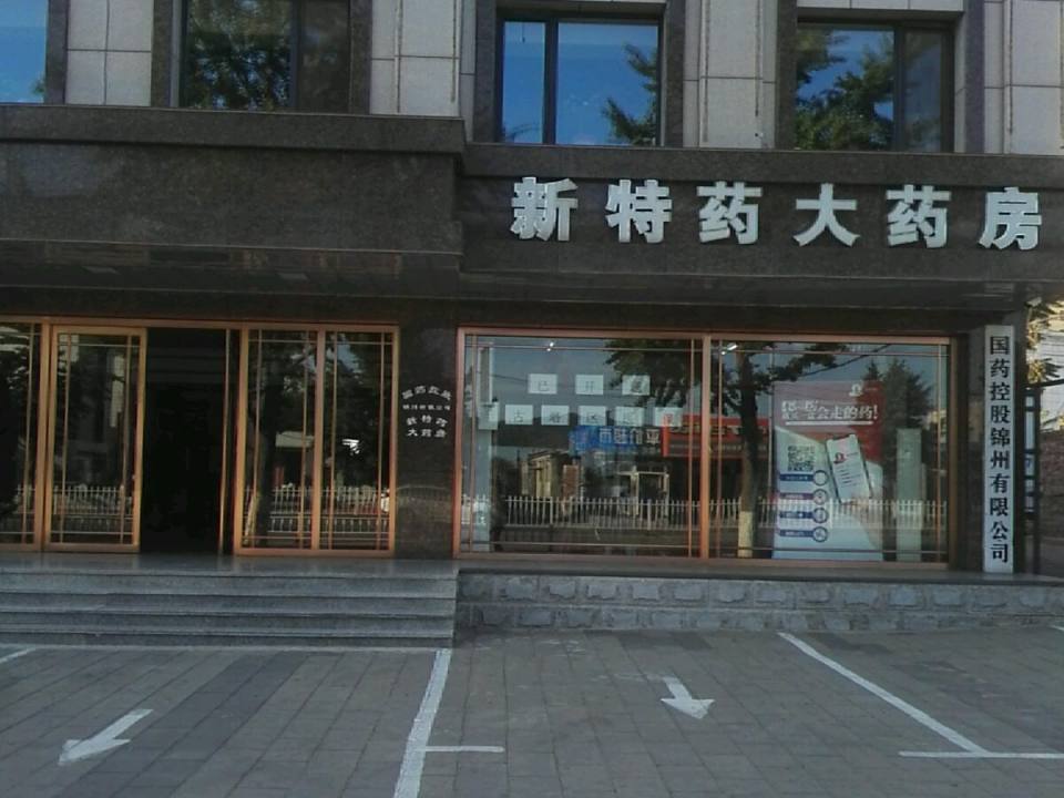 国药控股锦州有限公司