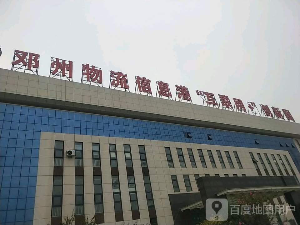 邓州物流信息港互联网创新园