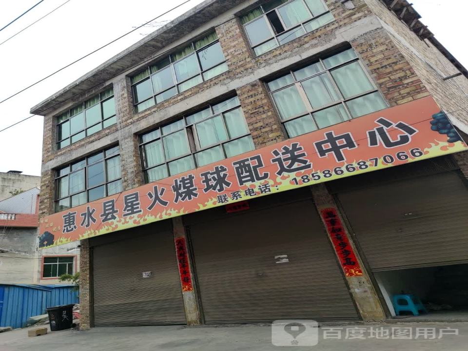 惠水县星火煤球配送中心