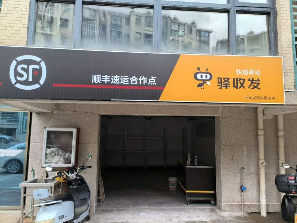 顺丰速运(卧龙城店)