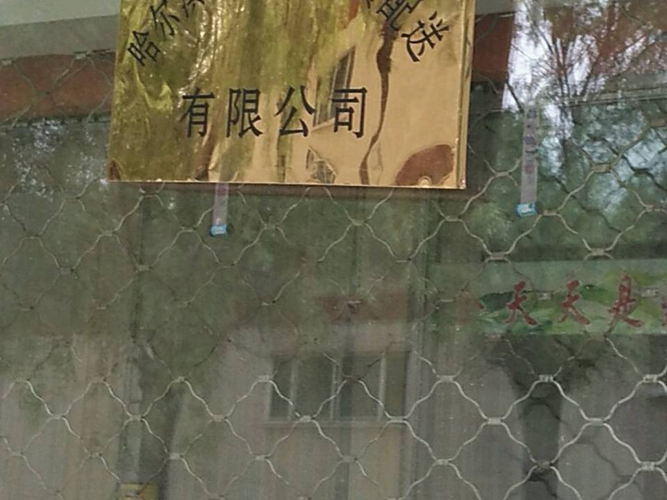 哈尔滨百品源营养餐配送有限公司