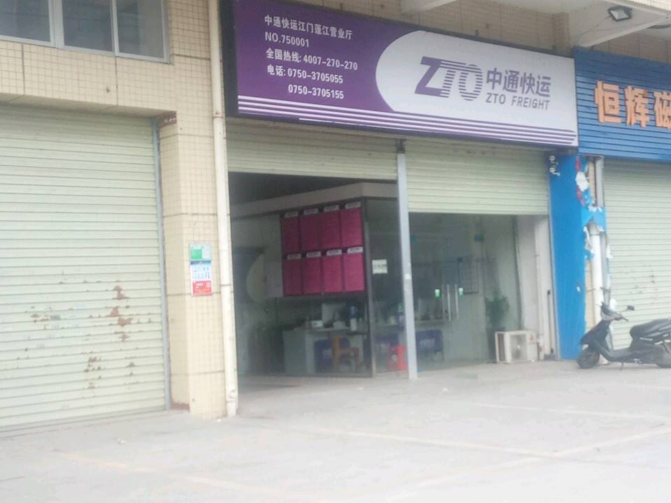 中通快运(江门蓬江营业厅)