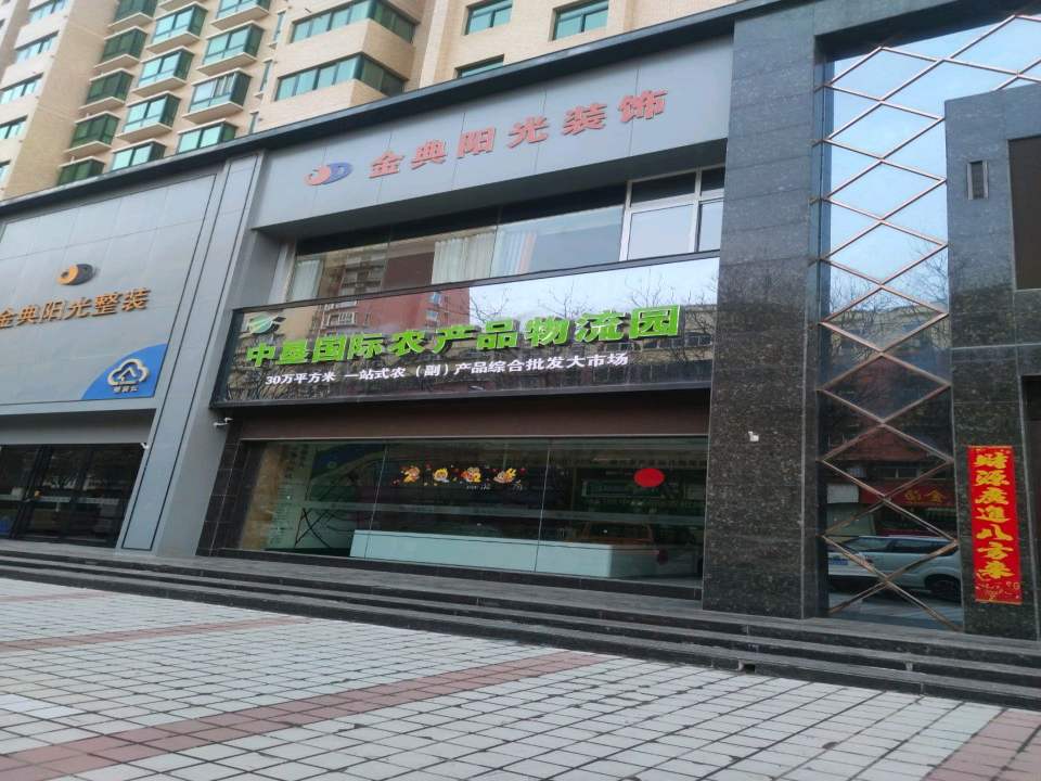 三门峡市中肯国际农产品物流园营销招商中心