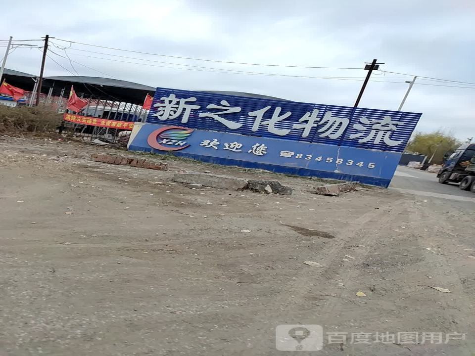 新之化物流(总部)