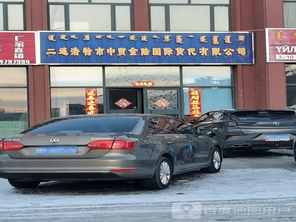 二连浩特市中贸金陆国际货代有限公司