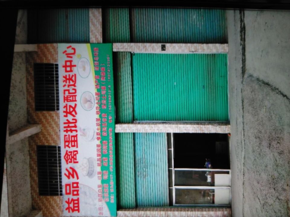 益品乡禽蛋批发配送中心