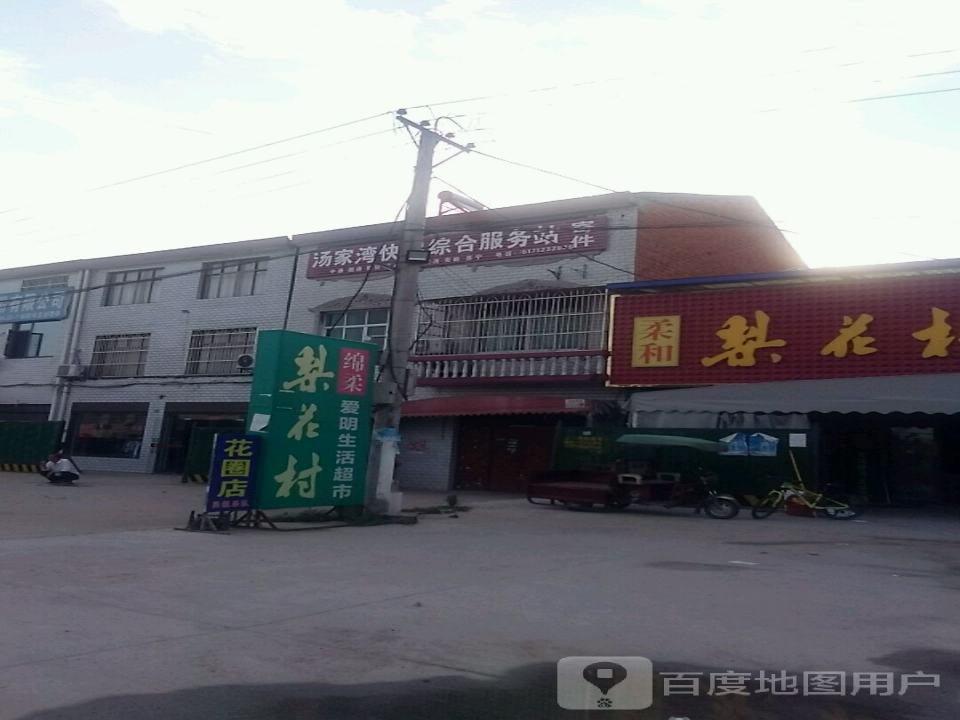 汤家湾快递综合服务站