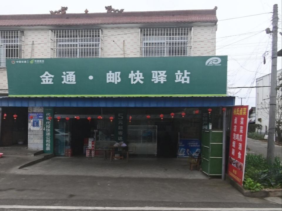 金通·邮快驿站