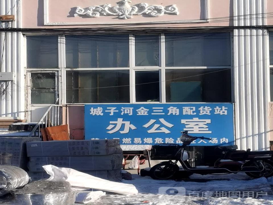 城子河金三角配货站