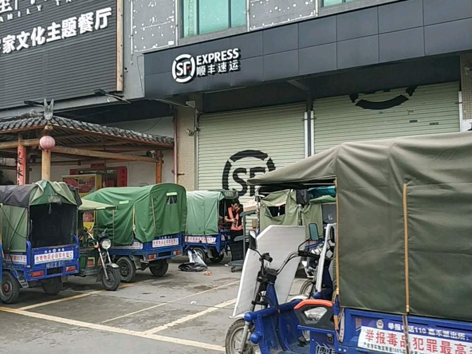 顺丰速运(广州白云长虹村营业部)