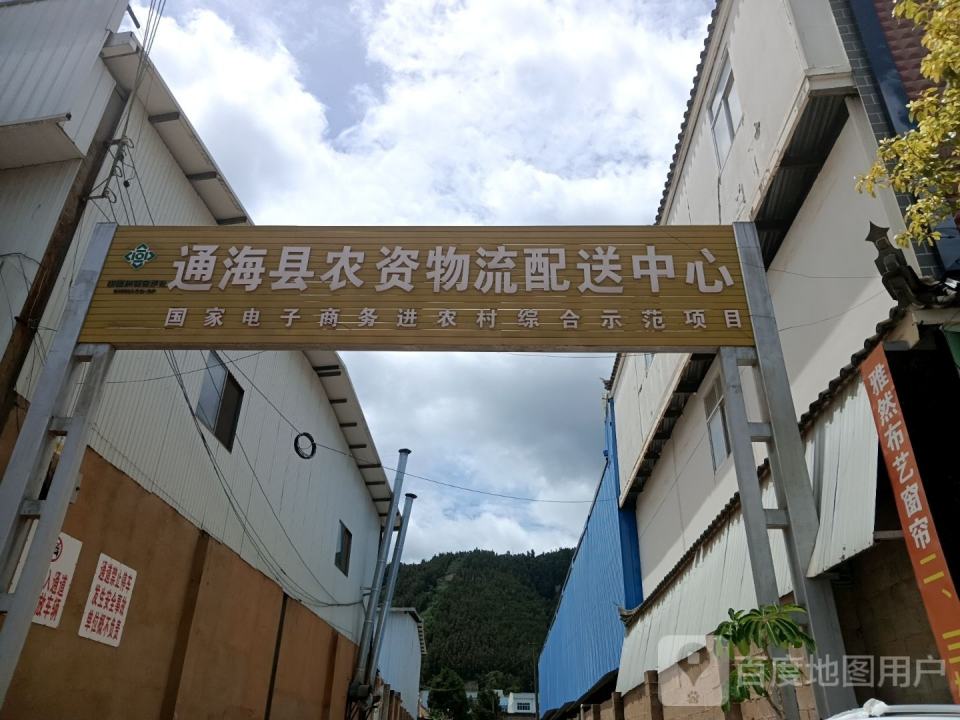 通海县农资物流配送中心