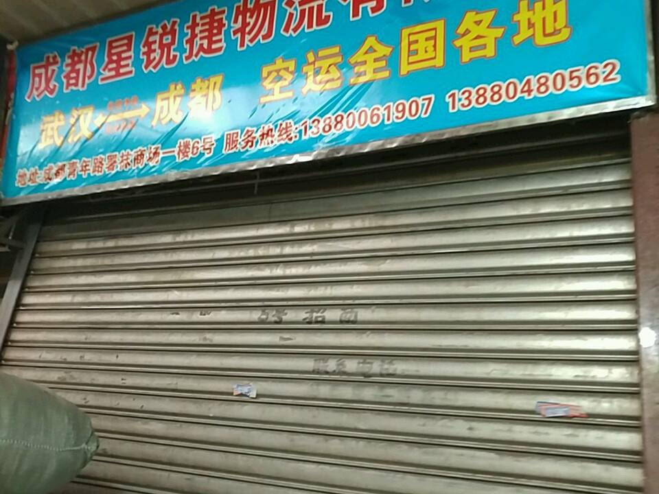 成都星锐捷物流有限公司
