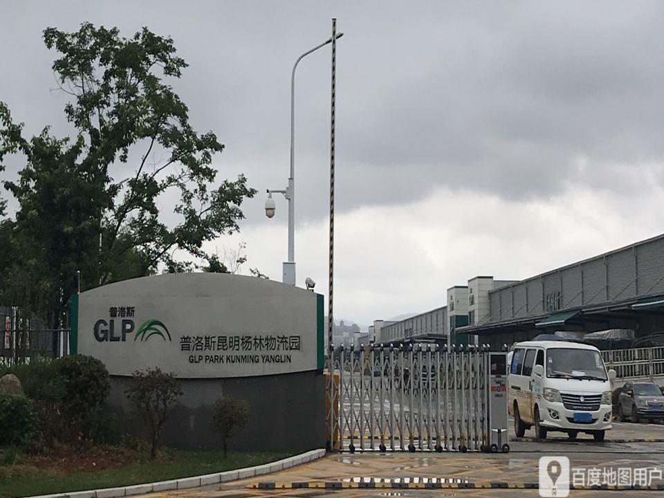普洛斯昆明杨林物流园
