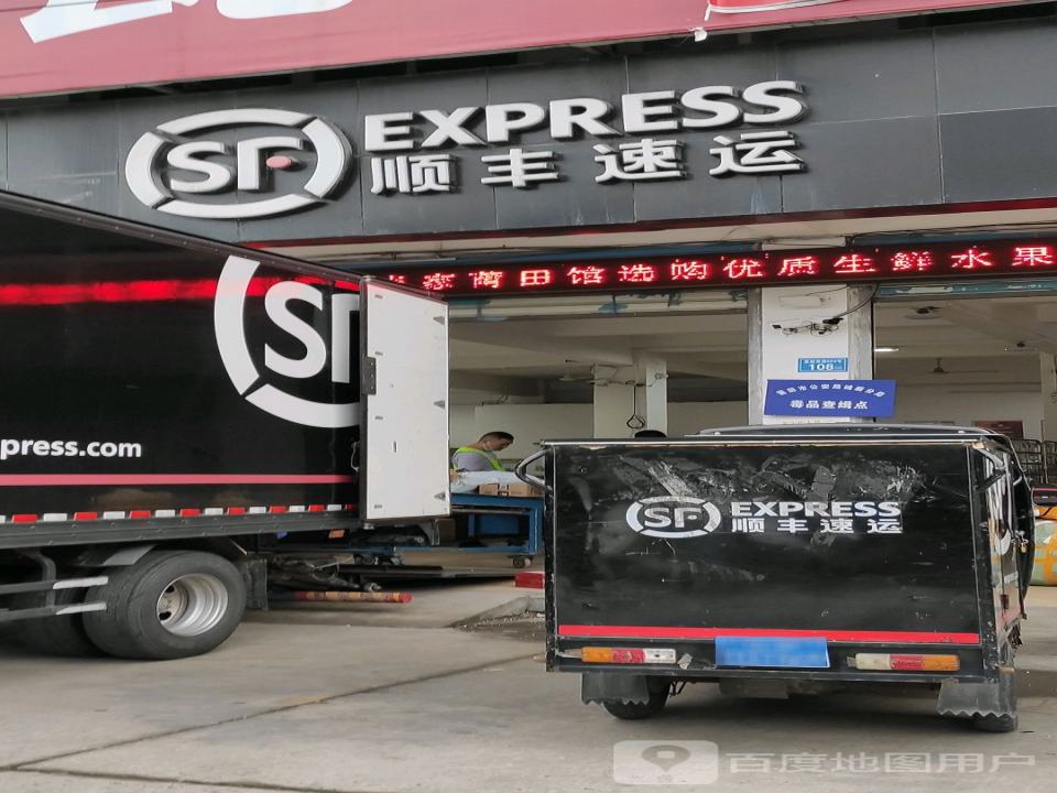 顺丰速运(莆田城厢霞林街道营业点)